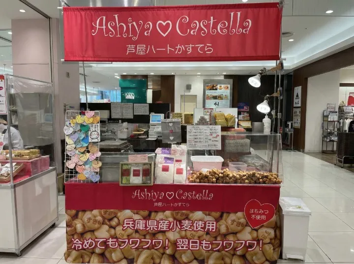 芦屋ハートかすてら