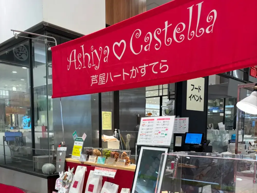 芦屋ハートかすてらについて